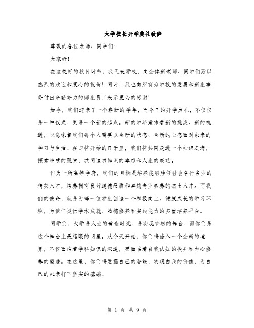 大学校长开学典礼致辞（4篇）