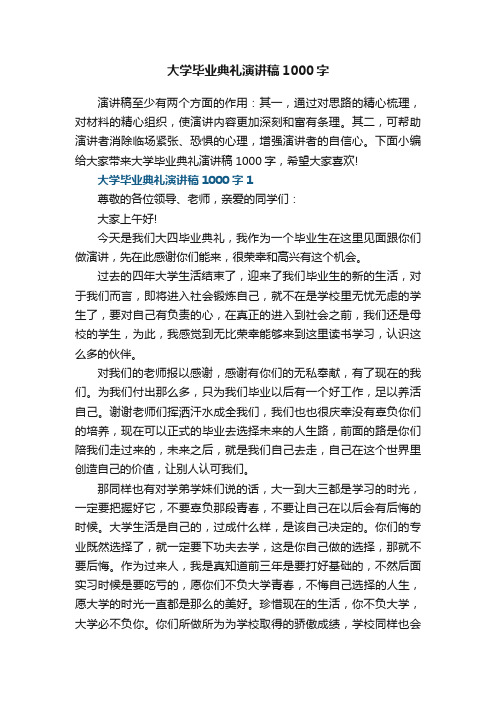 大学毕业典礼演讲稿1000字5篇