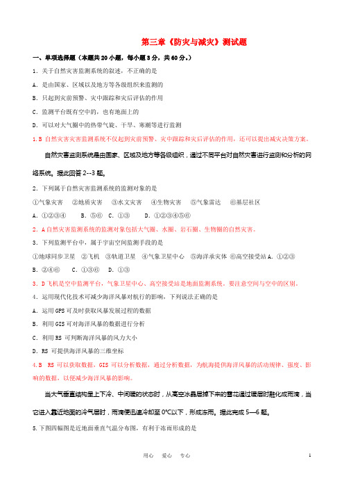 高中地理 第三章《防灾与减灾》测试题 新人教版选修5
