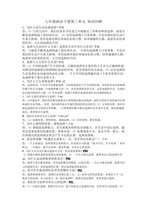 七年级政治下册第三单元  知识回顾