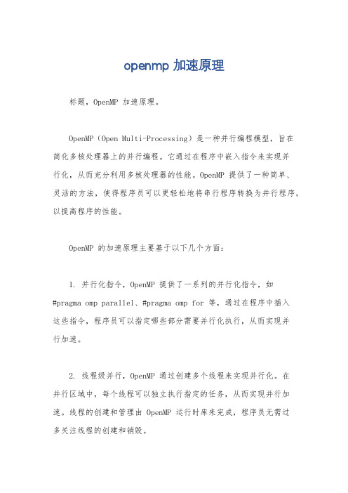 openmp 加速原理
