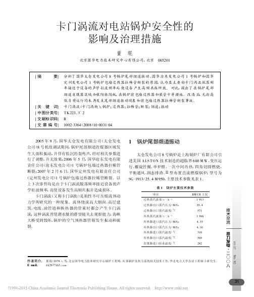 卡门涡流对电站锅炉安全性的影响及治理措施_董琨