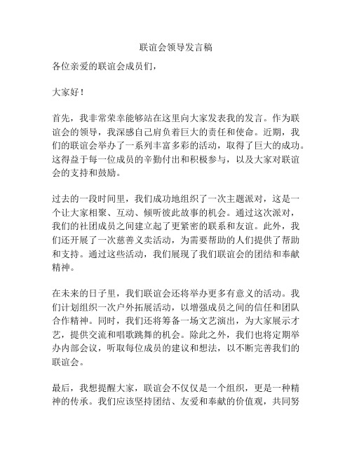 联谊会领导发言稿