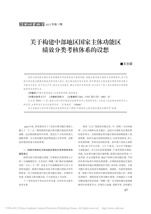 关于构建中部地区国家主体功能区绩效分类考核体系的设想_王志国