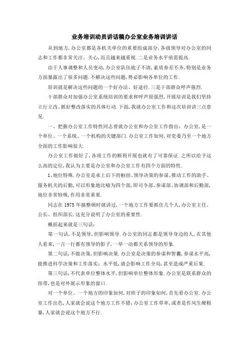 业务培训动员讲话稿 办公室业务培训讲话 精品