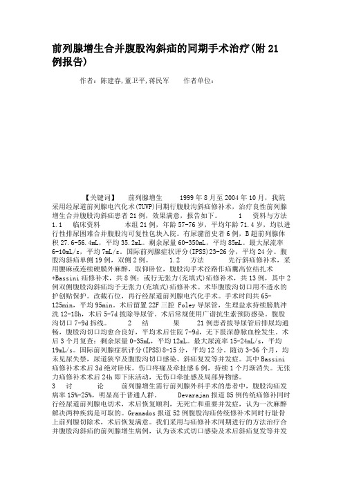 前列腺增生合并腹股沟斜疝的同期手术治疗(附21例报告)(精)