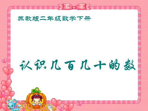 苏教版二年下《认识几百几十几》ppt课件 公开课获奖课件