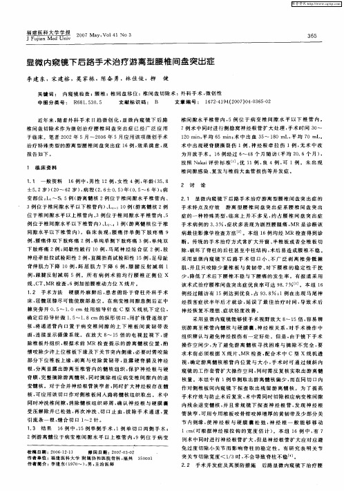 显微内窥镜下后路手术治疗游离型腰椎间盘突出症