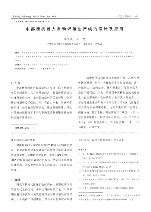 中部槽机器人自动焊接生产线的设计及应用