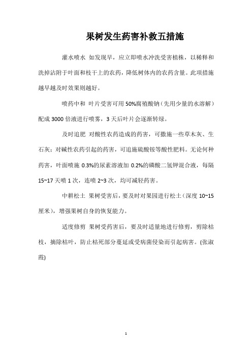 果树发生药害补救五措施