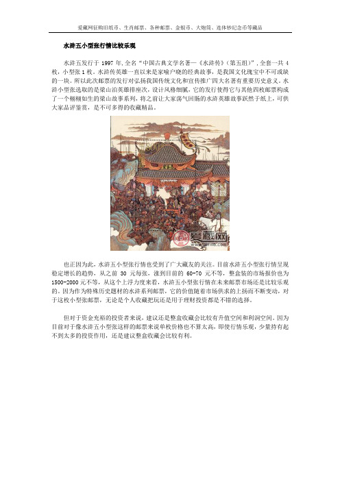 水浒五小型张行情比较乐观