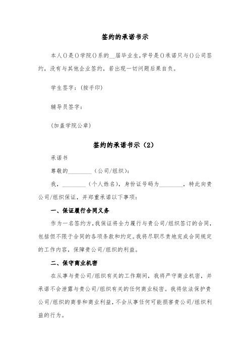 签约的承诺书示（2篇）