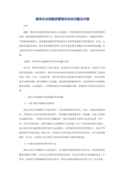 国有企业投融资管理存在的问题及对策