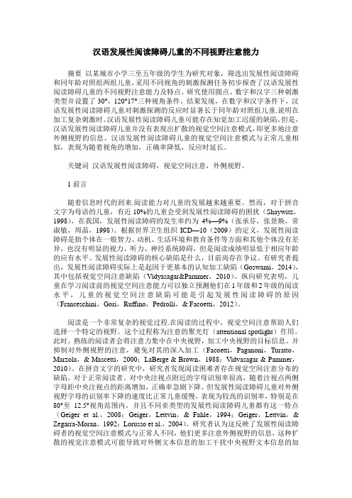 汉语发展性阅读障碍儿童的不同视野注意能力