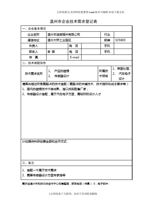 温州企业技术需求登记表