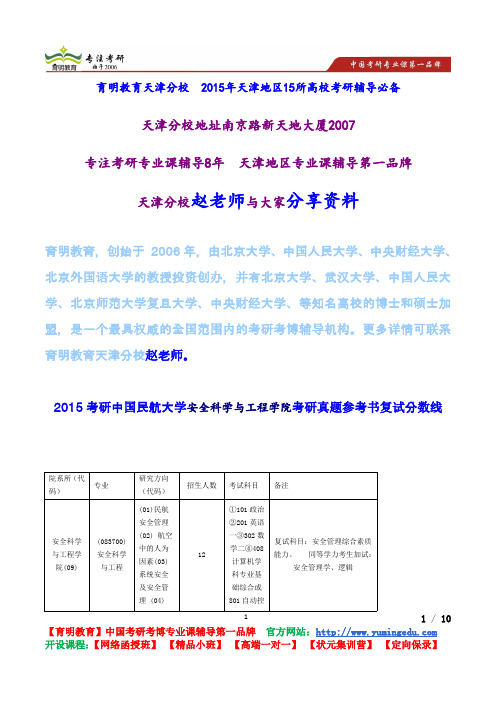 2015考研中国民航大学安全科学与工程学院考研真题参考书复试分数线