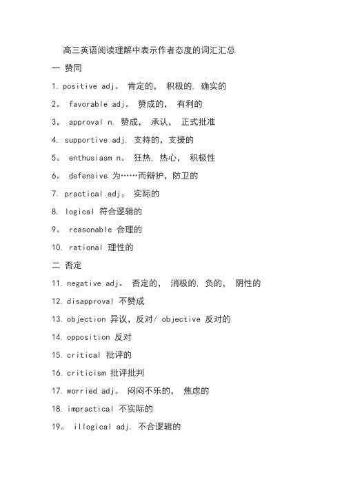 高三英语阅读理解中表示作者态度的词汇汇总