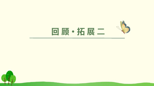六年级下册语文课件-回顾·拓展二(人教新课标)(共13张PPT)
