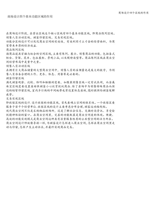 商场设计四个区域的作用