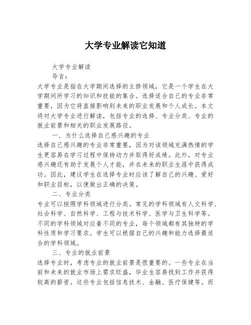 大学专业解读它知道