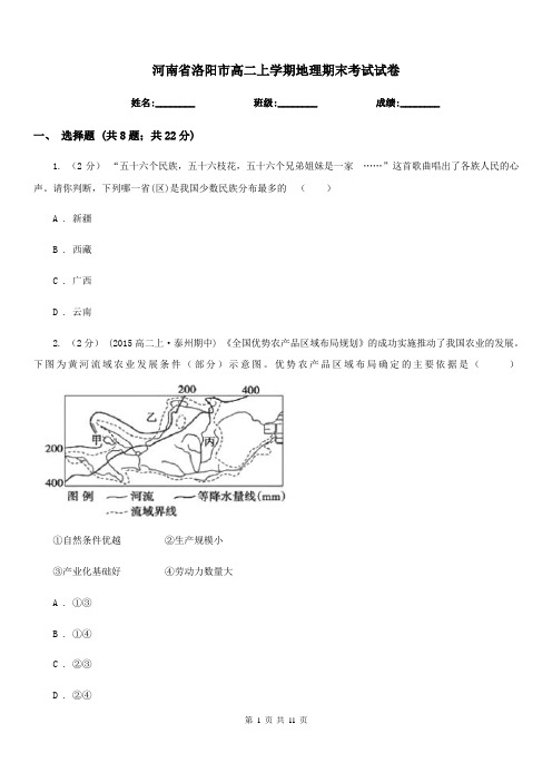 河南省洛阳市高二上学期地理期末考试试卷