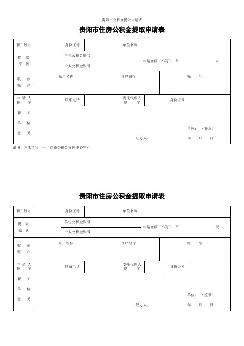 贵阳市公积金提取申请表