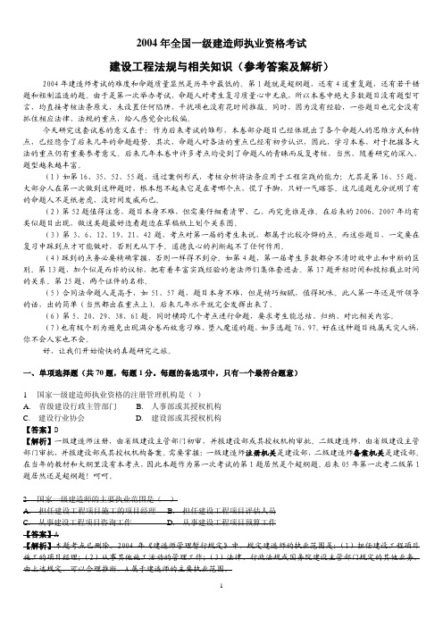 2004年全国一级建造师执业资格考试_建设工程法规与相关知识(参考答案及解析)