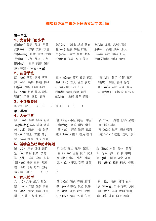 最新新部编人教版语文三年级上册生字组词(带拼音)(一字组三词)打印版.doc