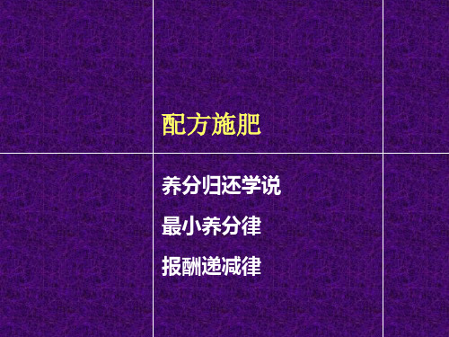 配方施肥原理