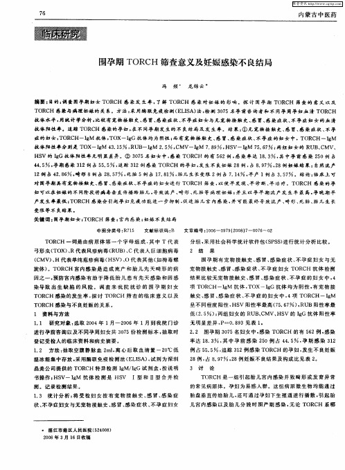 围孕期TORCH筛查意义及妊娠感染不良结局