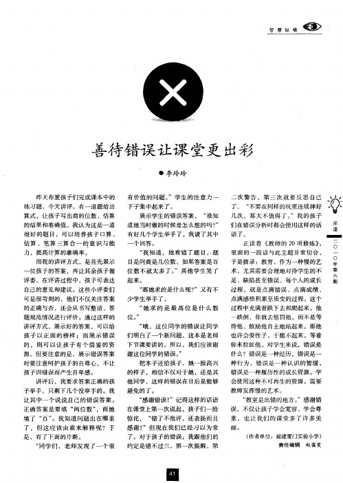 善待错误让课堂更出彩