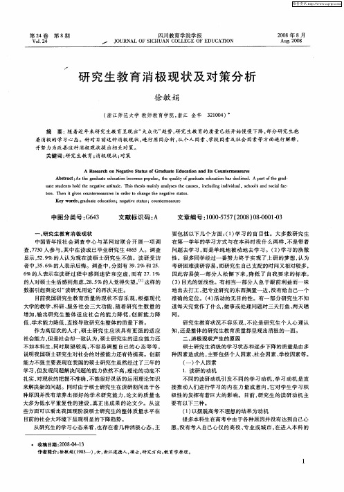 研究生教育消极现状及对策分析