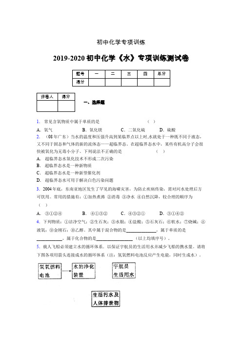 (中考)《水》专项训练模拟测试(含答案)  (488)