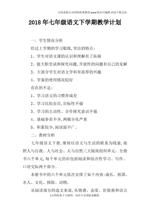 2018年七年级语文下学期教学计划