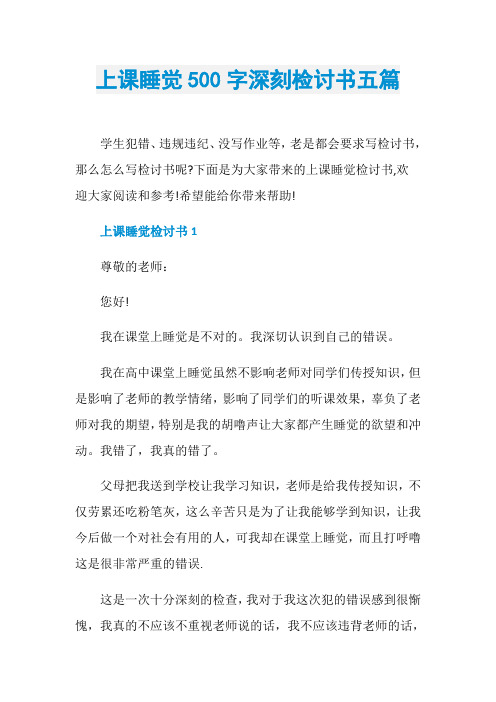 上课睡觉500字深刻检讨书五篇