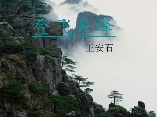 部编版教材七年级语文下册《登飞来峰》ppt示范课件