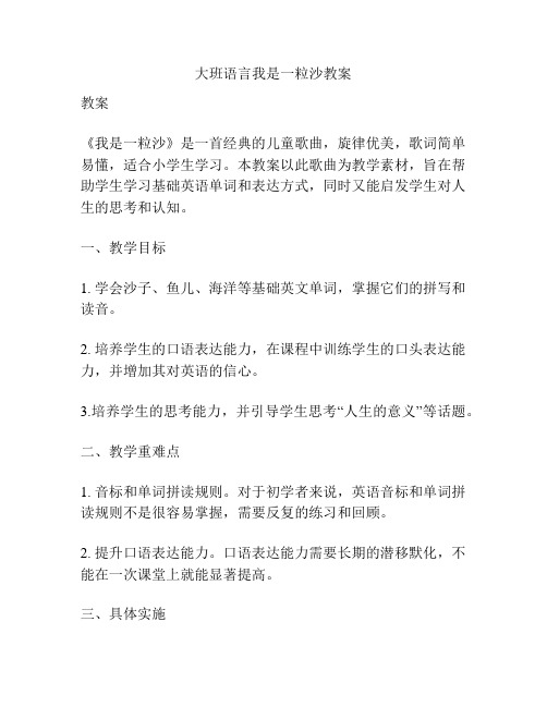 大班语言我是一粒沙教案