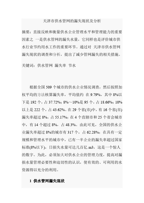 天津市供水管网的漏失现状及分析
