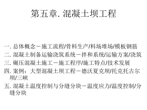 水利工程施工 第五章 混凝土坝工程