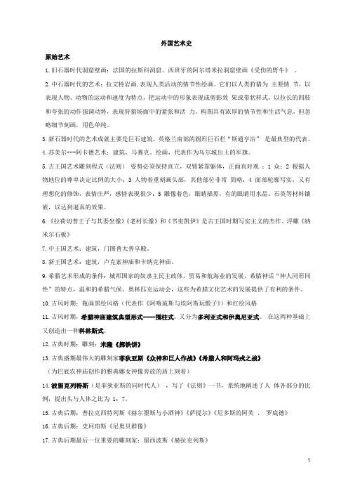 《外国艺术史》(知识点)