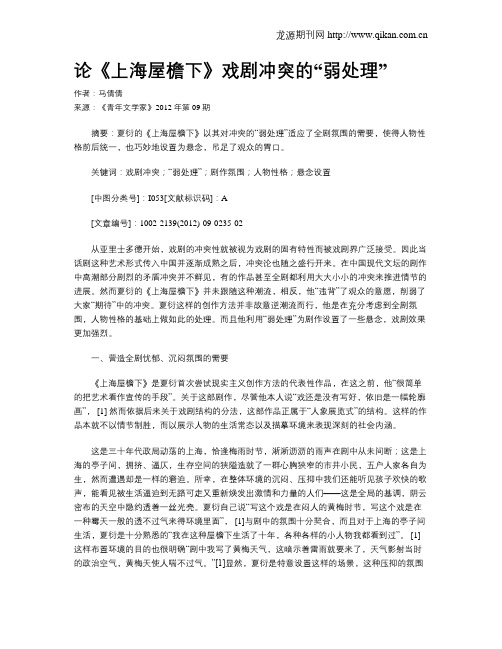 论《上海屋檐下》戏剧冲突的“弱处理”
