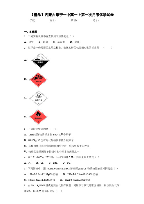 高一上第一次月考化学试卷(答案解析)20