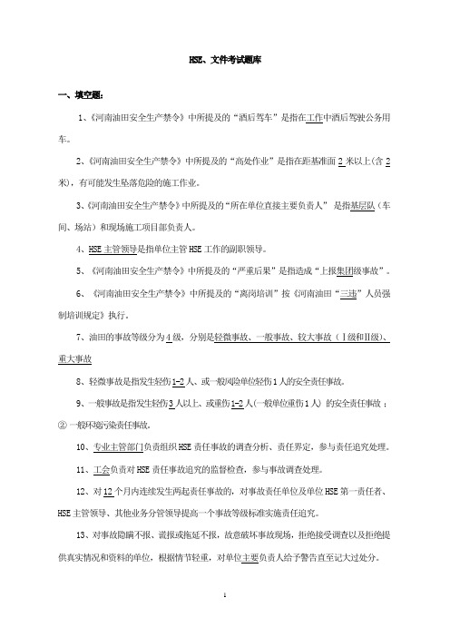 HSE、文件考试题库