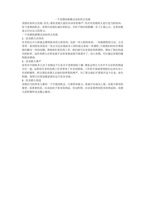 一个直销的新模式该如何去发展