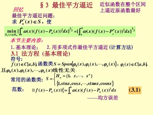 最佳平方逼近