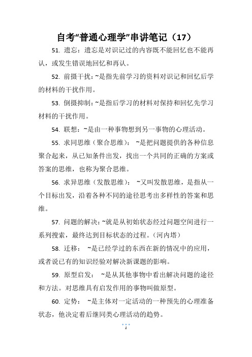 自考“普通心理学”串讲笔记(17)