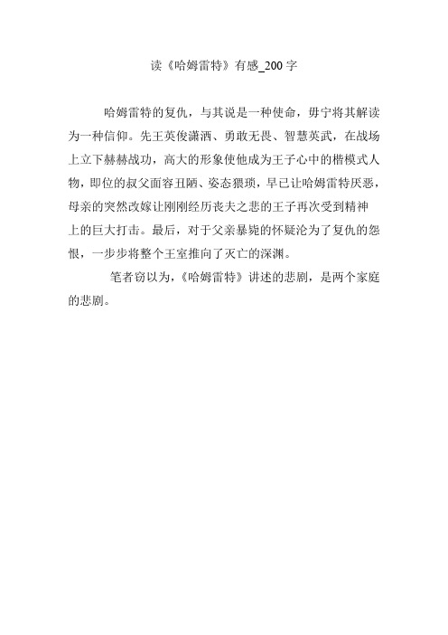 读《哈姆雷特》有感_200字