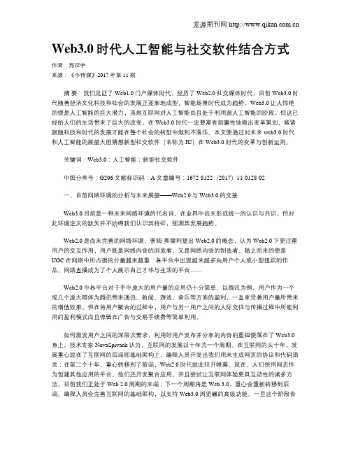 Web3.0时代人工智能与社交软件结合方式