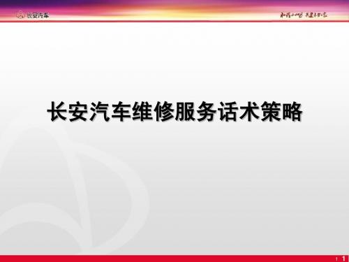 长安维修服务话术