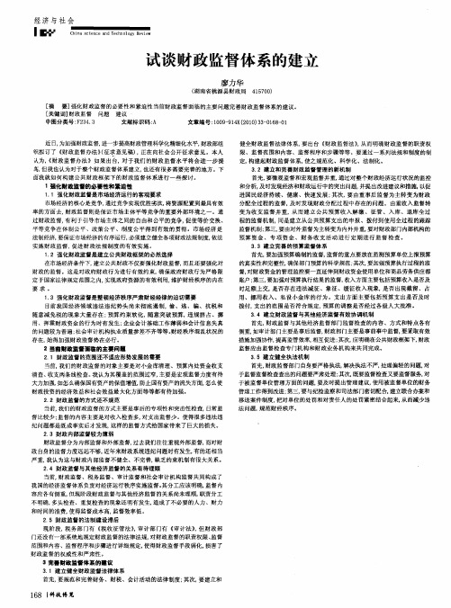 试谈财政监督体系的建立